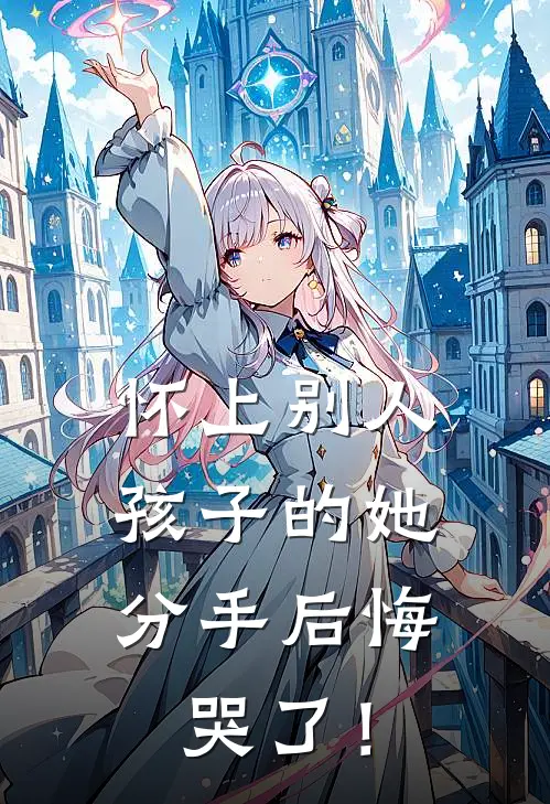 怀上别人孩子的她，分手后悔哭了！