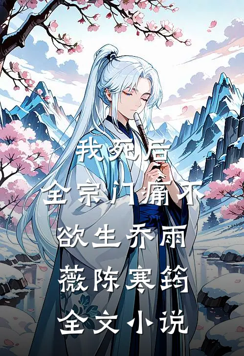 我死后，全宗门痛不欲生乔雨薇陈寒筠全文小说
