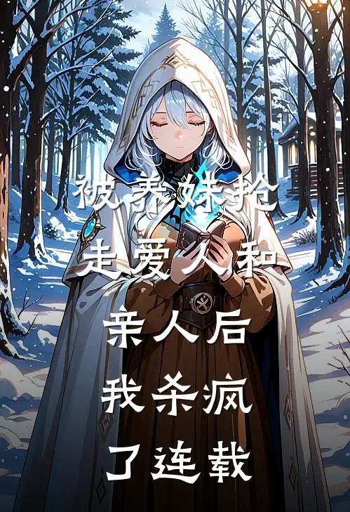 被养妹抢走爱人和亲人后，我杀疯了连载