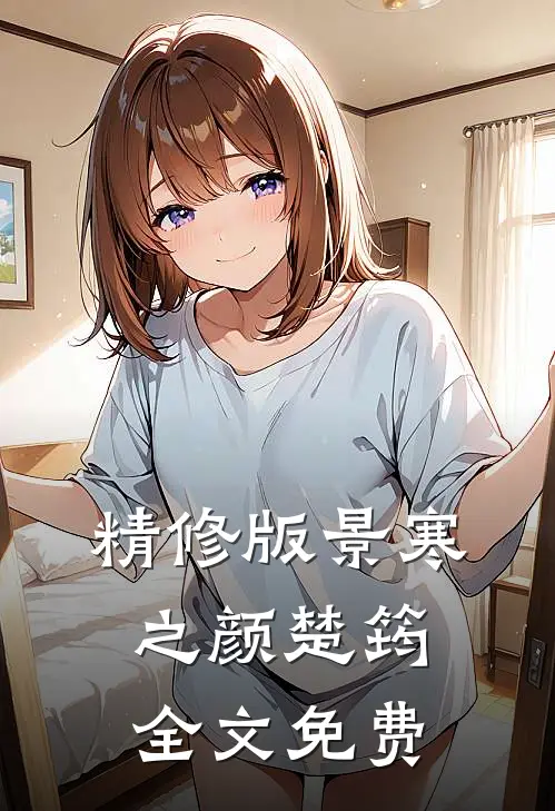 精修版景寒之颜楚筠全文免费