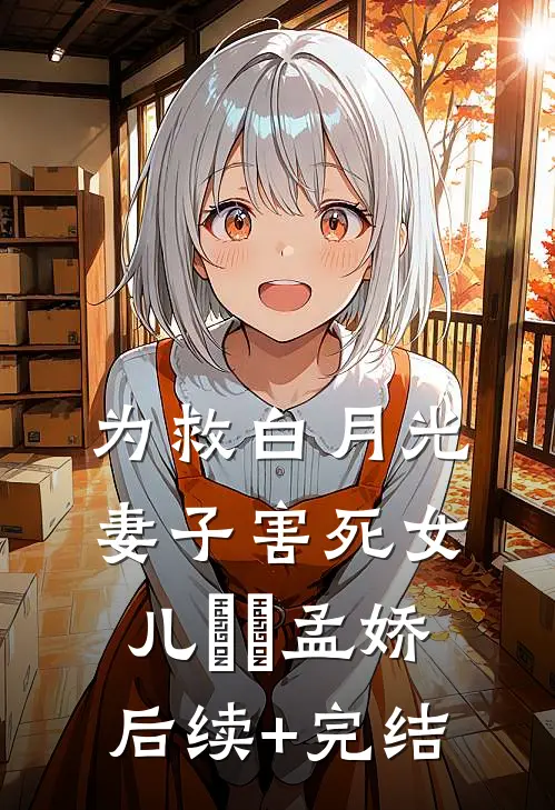 为救白月光，妻子害死女儿珺珺孟娇后续+完结