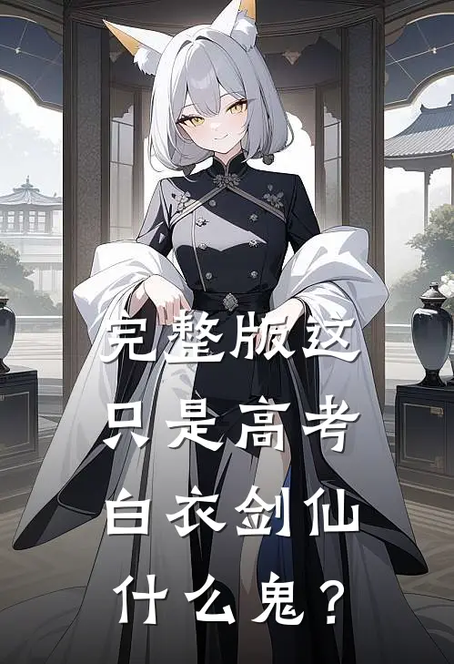 完整版这只是高考，白衣剑仙什么鬼？