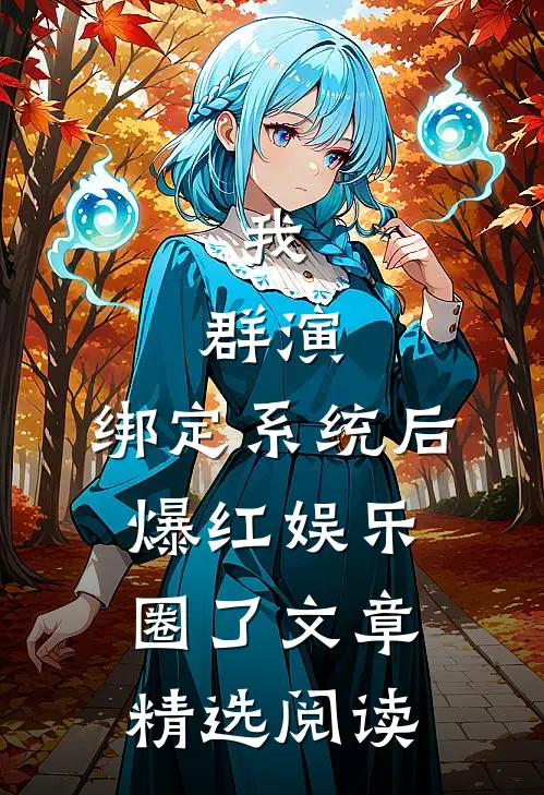 我，群演，绑定系统后爆红娱乐圈了文章精选阅读
