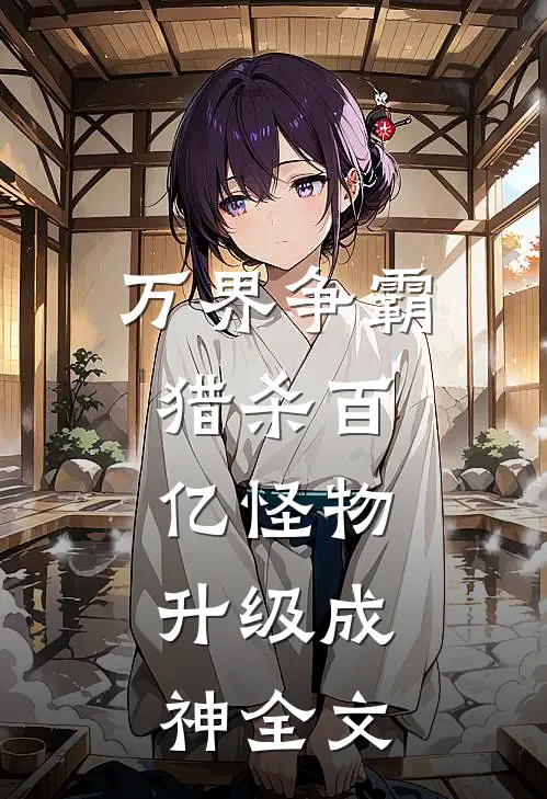 万界争霸：猎杀百亿怪物，升级成神全文