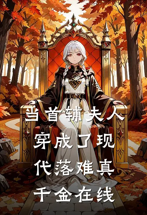 当首辅夫人穿成了现代落难真千金在线