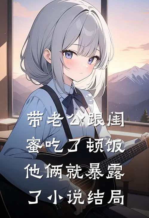 带老公跟闺蜜吃了顿饭，他俩就暴露了小说结局