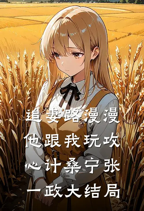 追妻路漫漫，他跟我玩攻心计桑宁张一政大结局