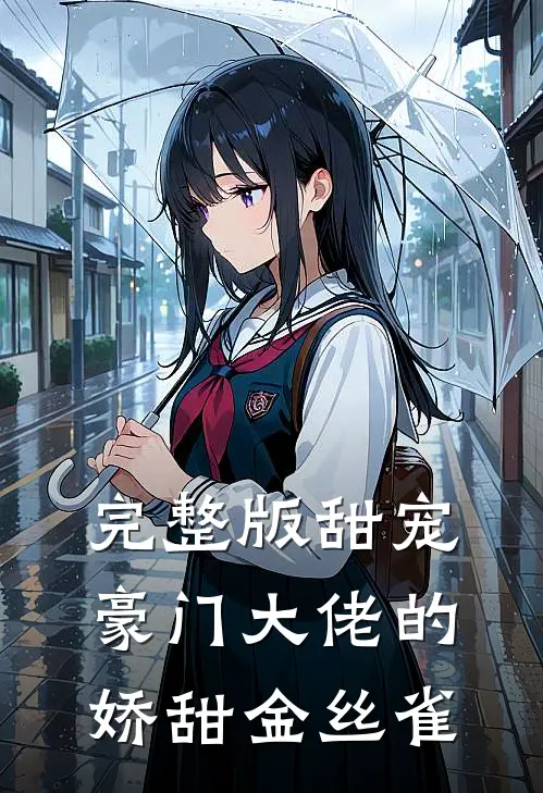 完整版甜宠：豪门大佬的娇甜金丝雀