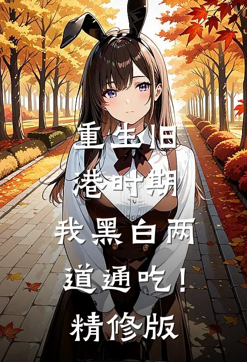 重生旧港时期，我黑白两道通吃！精修版