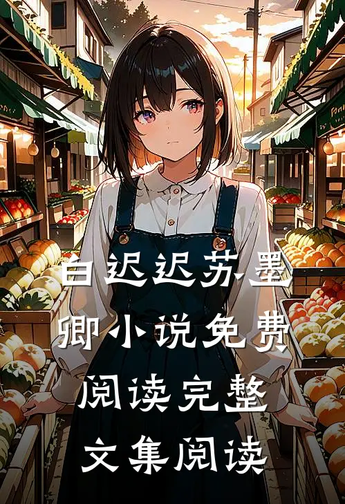 白迟迟苏墨卿小说免费阅读完整文集阅读