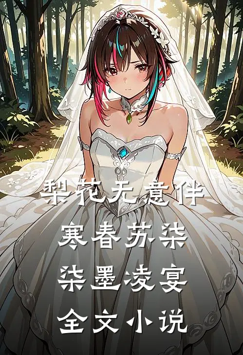 梨花无意伴寒春苏柒柒墨凌宴全文小说
