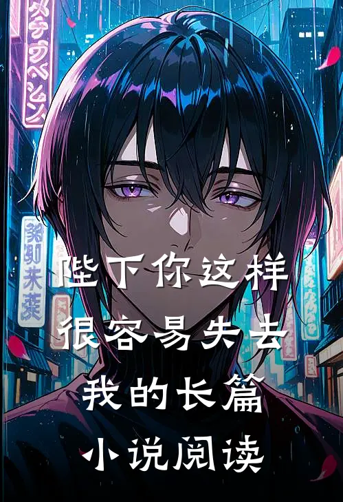 陛下你这样很容易失去我的长篇小说阅读