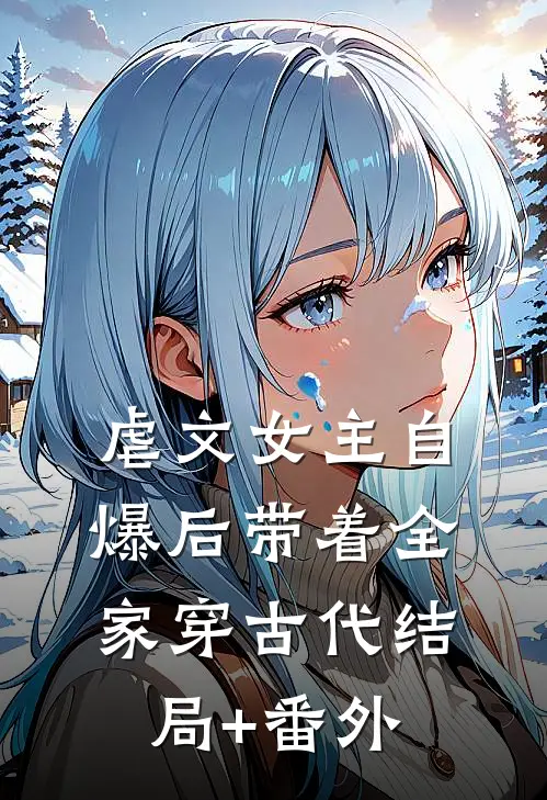 虐文女主自爆后带着全家穿古代结局+番外