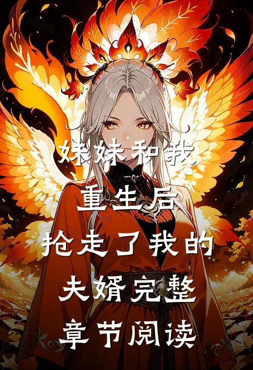 妹妹和我重生后，抢走了我的夫婿完整章节阅读