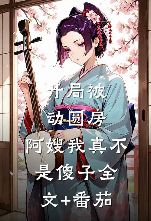 开局被动圆房，阿嫂我真不是傻子全文+番茄