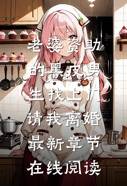 老婆资助的黑皮男生找上门，请我离婚最新章节在线阅读