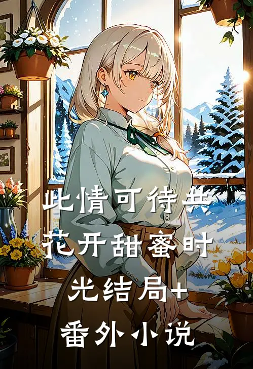 此情可待共花开-甜蜜时光结局+番外小说