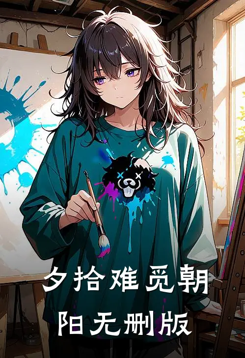 夕拾难觅朝阳无删版