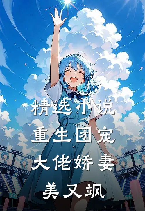 精选小说重生团宠：大佬娇妻美又飒