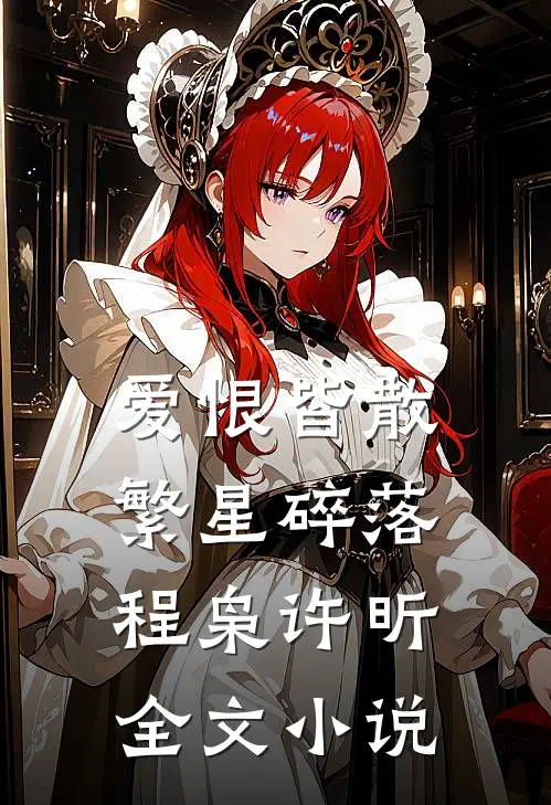爱恨皆散，繁星碎落程枭许昕全文小说