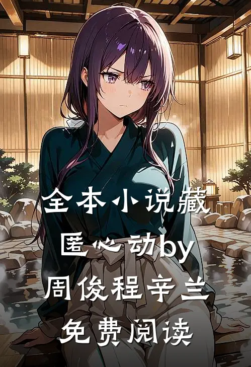 全本小说藏匿心动by周俊程辛兰免费阅读