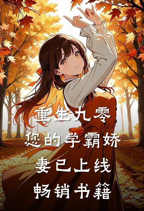 重生九零：您的学霸娇妻已上线畅销书籍
