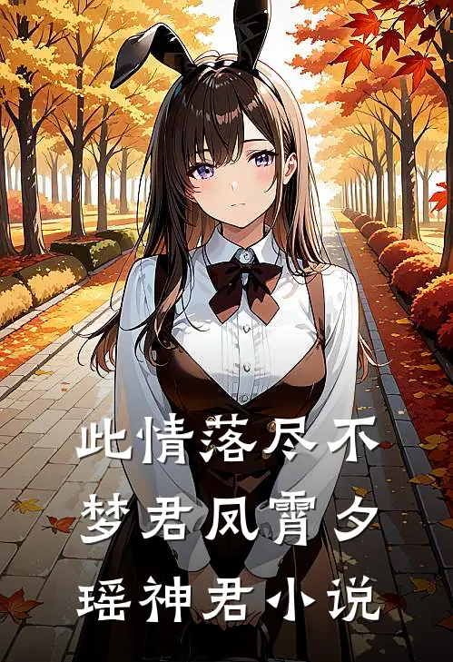 此情落尽不梦君凤霄夕瑶神君小说