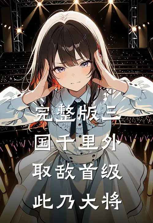 完整版三国千里外取敌首级此乃大将