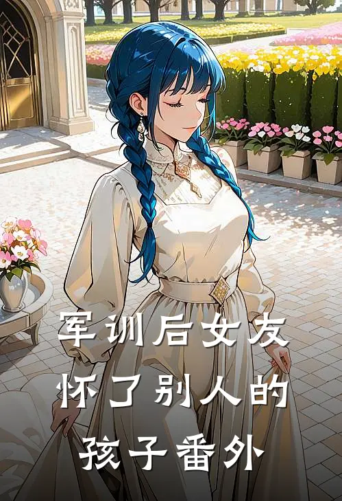 军训后女友怀了别人的孩子 番外