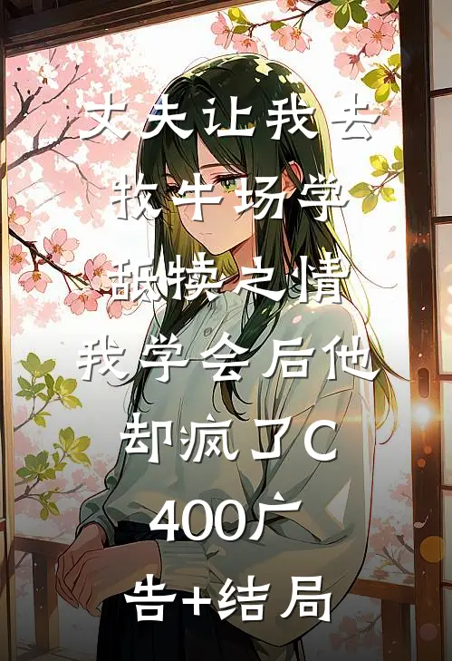 丈夫让我去牧牛场学舐犊之情，我学会后他却疯了C400广告+结局