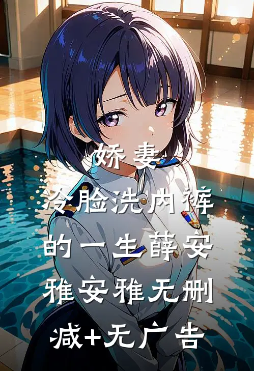 娇妻，冷脸洗内裤的一生薛安雅安雅无删减+无广告