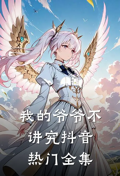 我的爷爷不讲究抖音热门 全集