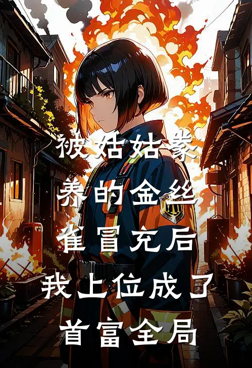 被姑姑豢养的金丝雀冒充后，我上位成了首富全局
