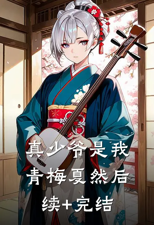 真少爷是我青梅夏然后续+完结