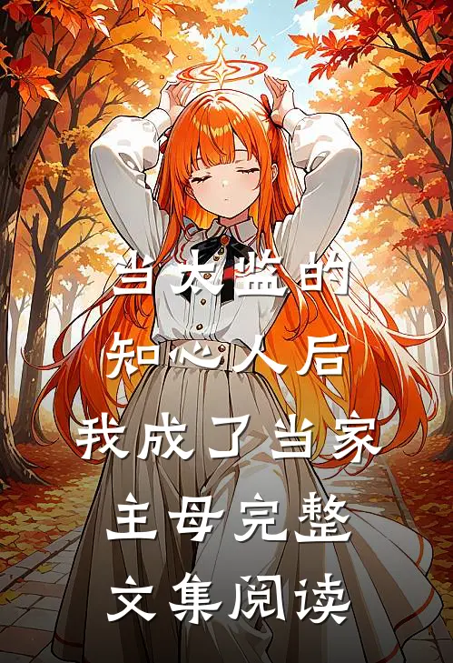 当太监的知心人后，我成了当家主母完整文集阅读