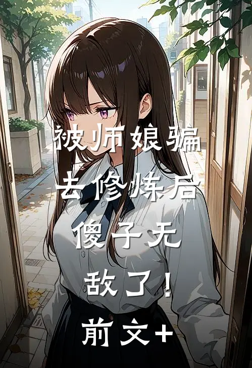 被师娘骗去修炼后，傻子无敌了！前文+
