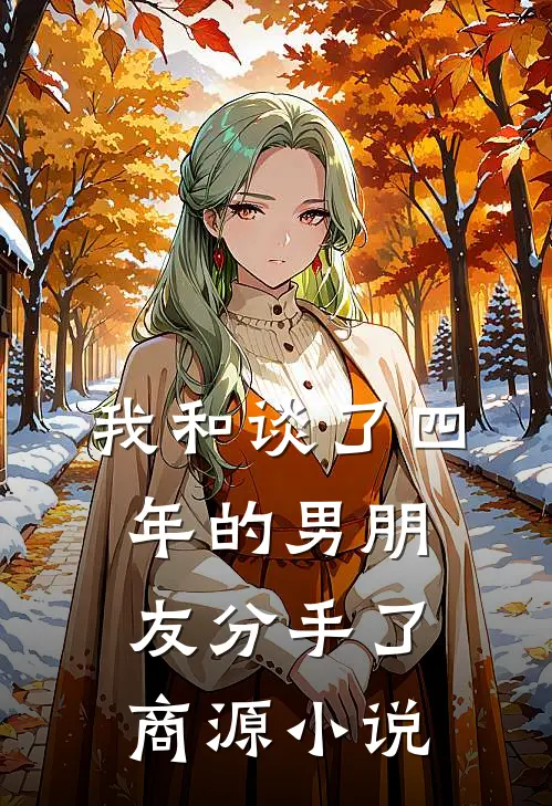 我和谈了四年的男朋友分手了商源小说