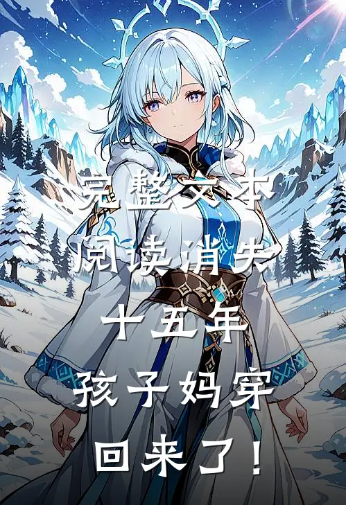 完整文本阅读消失十五年，孩子妈穿回来了！