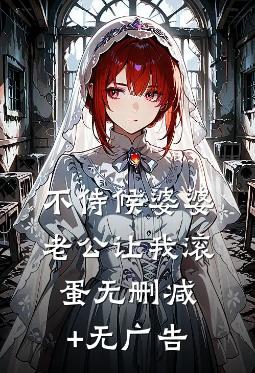 不侍候婆婆，老公让我滚蛋无删减+无广告