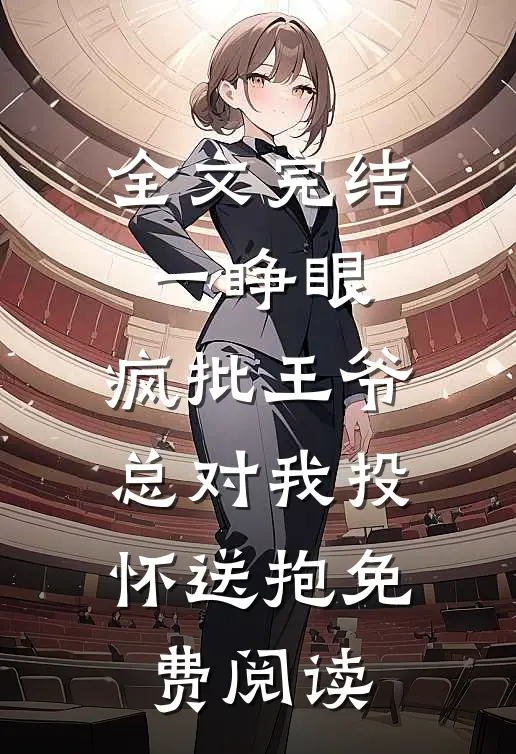 全文完结一睁眼,疯批王爷总对我投怀送抱免费阅读