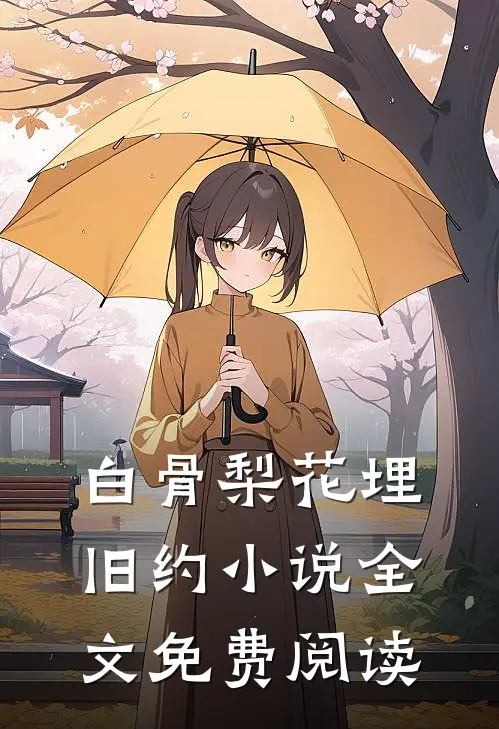 白骨梨花埋旧约小说全文免费阅读