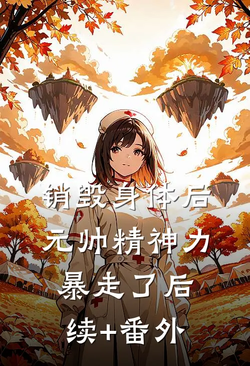 销毁身体后，元帅精神力暴走了后续+番外