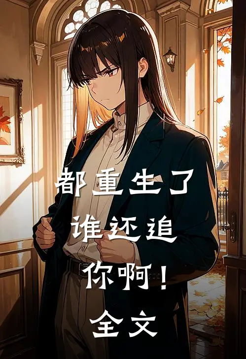 都重生了，谁还追你啊！全文