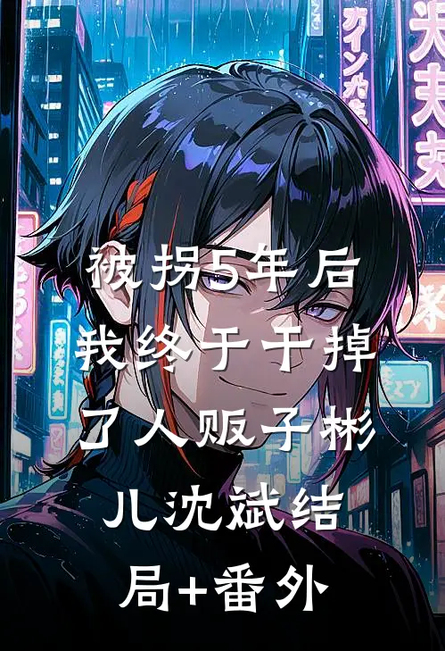 被拐5年后我终于干掉了人贩子彬儿沈斌结局+番外