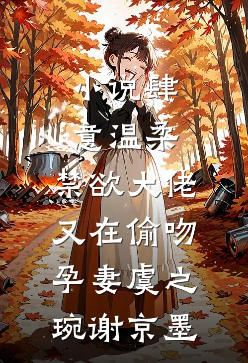 小说肆意温柔，禁欲大佬又在偷吻孕妻(虞之琬谢京墨)