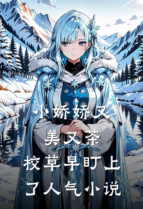 小娇娇又美又茶，校草早盯上了人气小说