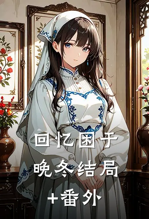 回忆困于晚冬结局+番外