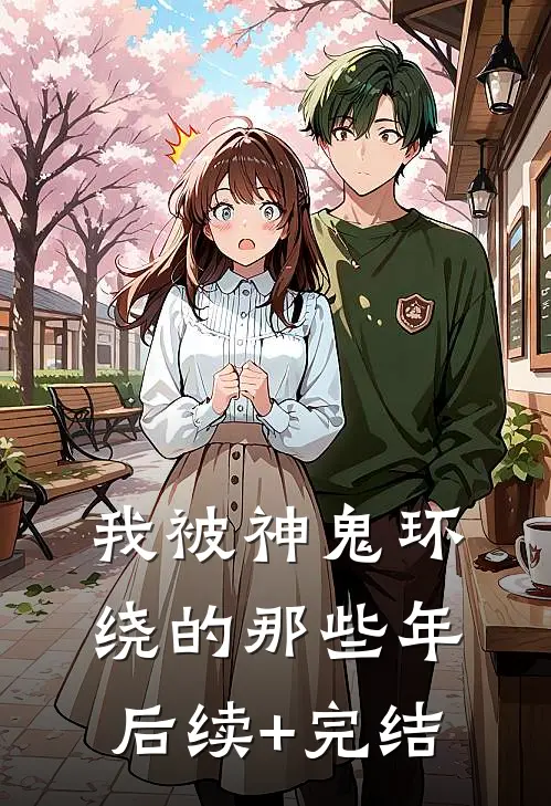 我被神鬼环绕的那些年后续+完结