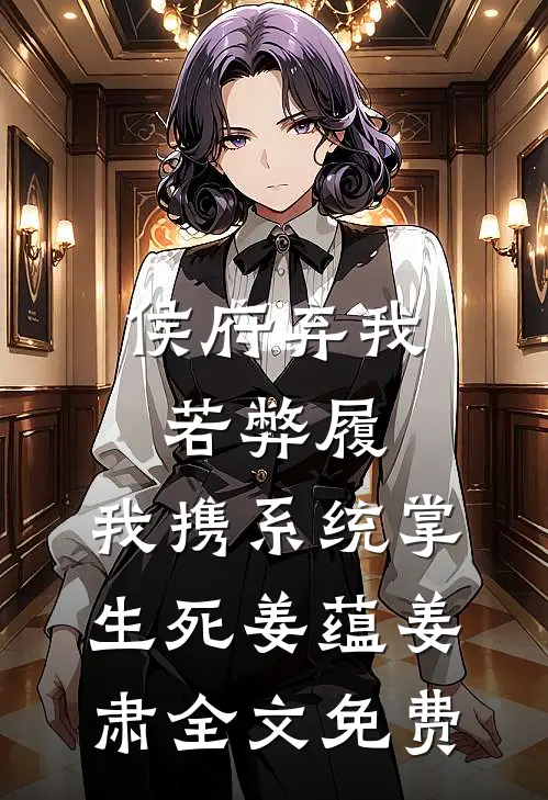 侯府弃我若弊履，我携系统掌生死姜蕴姜肃全文免费