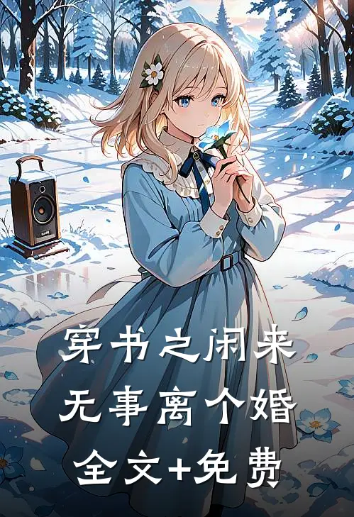 穿书之闲来无事离个婚全文+免费